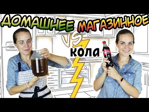 Видео: "ДОМАШНЕЕ vs МАГАЗИННОЕ" Coca-Cola
