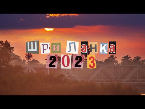 Видео: Путешествие на остров Шри ланка 2023 (Унаватуна, Пик Адама, Девятиарочный мост, Форт Галле)