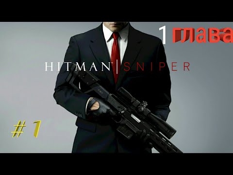 Видео: Hitman - Снайпер прохождение на андроид  1 глава