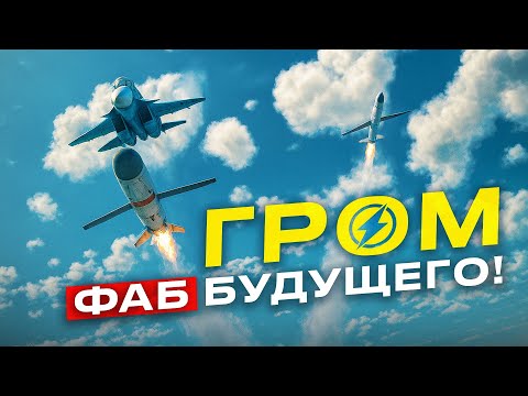 Видео: "Гром" vs. ФАБ: чем опасен новый ракетно-бомбовый комплекс!