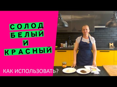 Видео: Солод белый и красный: как применять его в хлебе?