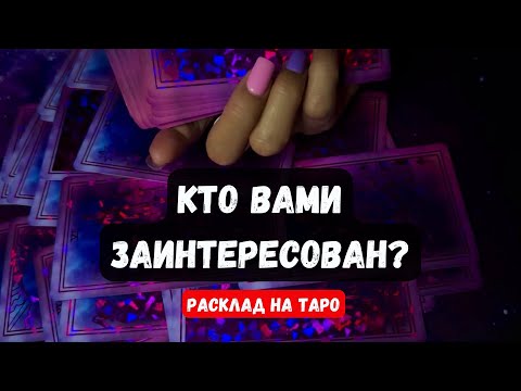 Видео: 🔥 КТО ВАМИ ЗАИНТЕРЕСОВАН? ПОЧЕМУ?🔮 Гадание на таро онлайн✨Vedascara