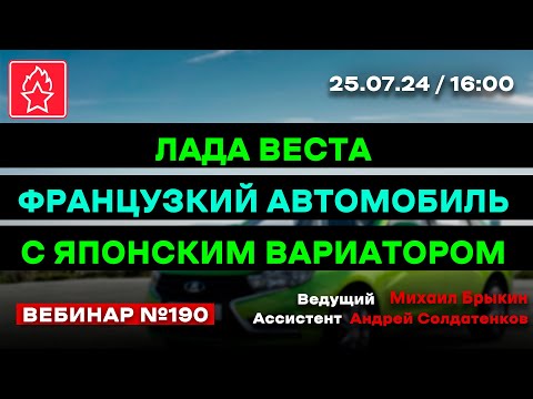 Видео: ЛАДА ВЕСТА - ФРАНЦУЗКИЙ АВТОМОБИЛЬ С ЯПОНСКИМ ВАРИАТОРОМ ВЕБИНАР № 190