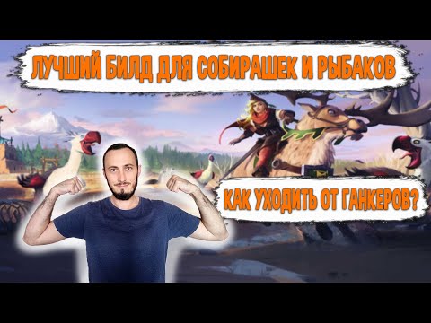 Видео: Albion Online ЛУЧШИЙ БИЛД для Собирателя и Рыбака. Как Убегать от ГАНКЕРОВ?