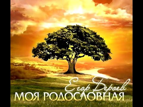 Видео: Моя родословная - Егор Бероев