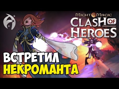Видео: Might and Magic: Clash of Heroes. Прохождение. Эпизод 2 - Некромант