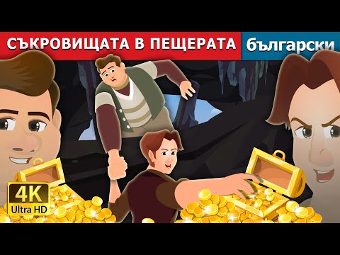 Видео: СЪКРОВИЩАТА В ПЕЩЕРАТА | The Treasures in a Cavern | Български приказки |@BulgarianFairyTales