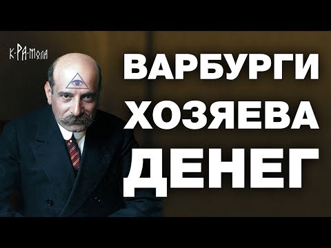 Видео: САМЫЕ ВЛИЯТЕЛЬНЫЕ БАНКИРЫ МИРА - ВАРБУРГИ и их связи с Барухами Ротшильдами Рокфеллерами