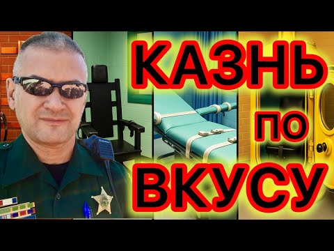 Видео: Выбор смертной казни увеличился до бесконечности - любой каприз приговоренного… 