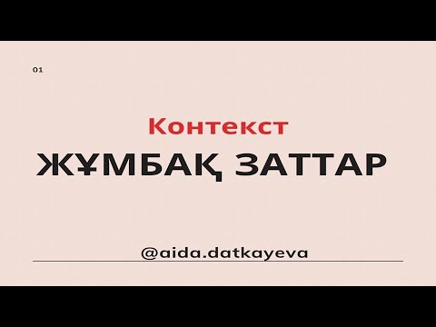 Видео: Жұмбақ заттар контексті