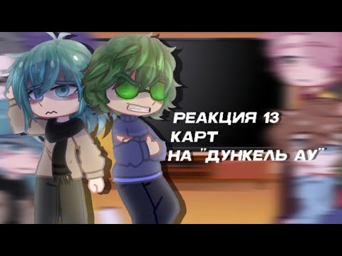 Видео: Реакция 13 карт на |Дункель АУ| [1/?]
