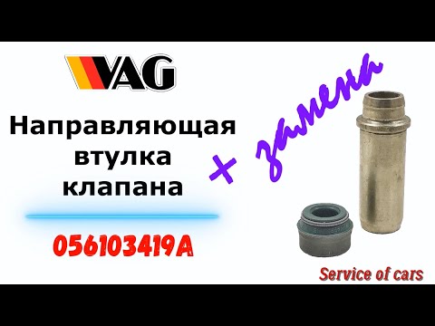 Видео: Направляющая втулка клапана VAG 056103419A + замена