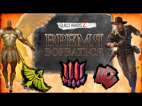 Видео: [Guild Wars 2] Пора ВОРВАТЬСЯ в Visions of Eternity!