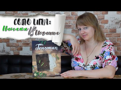 Видео: 🍃 Генотип. Игра о генетике Менделя / Наталья VS Иоганна / Соло игра / Мнение