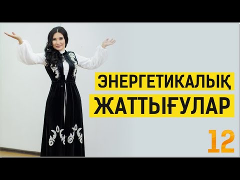 Видео: Өсуге арналған энергетикалық жаттығулар. Таңғы марафон.12 күн. Құралай Ханым