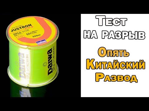 Видео: Монофильная леска Daiwa Justron 0.4 мм с Алиэкспресс тесты на разрыв! Как китайцы нас дурят!