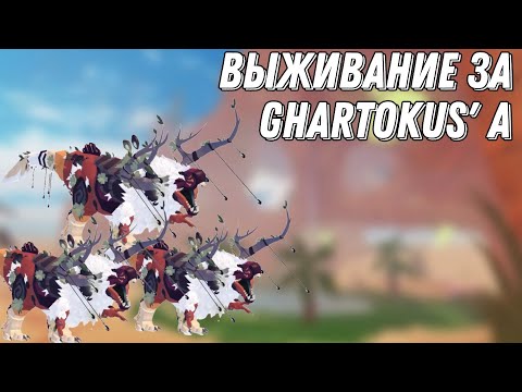 Видео: Выживание за  Ghartokus'a в Creatures of sonaria