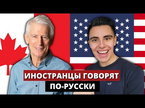 Видео: Почему АМЕРИКАНЕЦ и КАНАДЕЦ @Steve Kaufmann - lingosteve  выучили русский язык / советы полиглотов