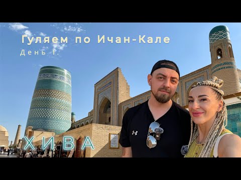 Видео: ИЧАН- КАЛА. Прогулка по древнему городу ХИВА | Узбекистан