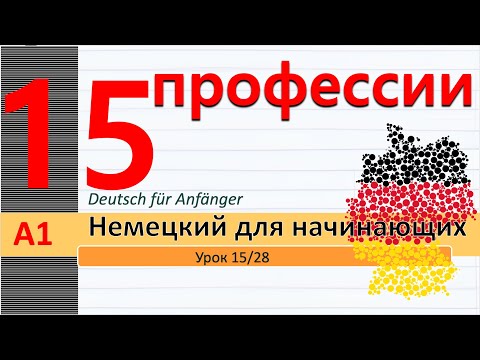 Видео: Урок 15/28. A1.  Профессии на немецком. Мужская и женская профессия. "Wie lange?" #немецкийснуля
