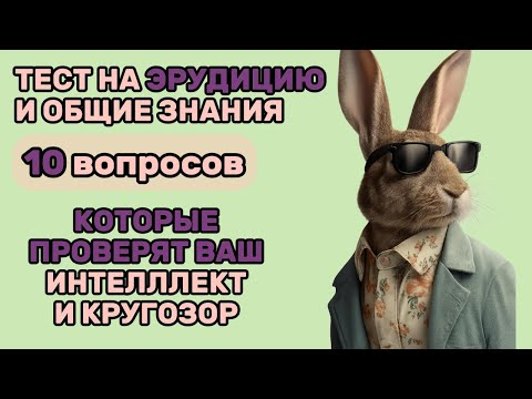 Видео: ТЕСТ на Проверку ОБЩИХ ЗНАНИЙ! 10 ВОПРОСОВ, Которые Проверят Ваш Кругозор