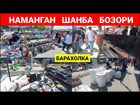 Видео: НАМАНГАН ШАНБА БОЗОРИ. ИШЛАГАН КЕРАКЛИ БУЮМЛАР НАРХИ. | БАРАХОЛКА | #наманган #эски_бозор #барахолка