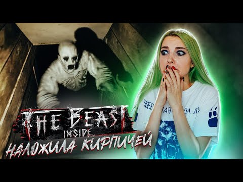 Видео: НАЛОЖИЛА КИРПИЧЕЙ! ► МОНСТР ВНУТРИ!