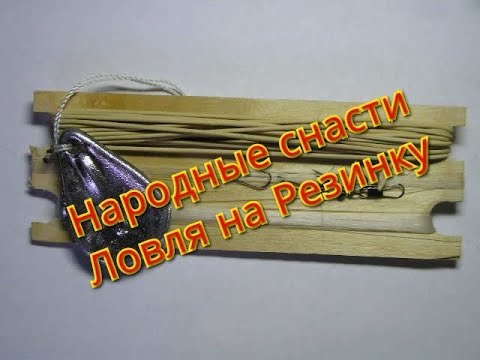 Видео: Народные снасти. Ловля на резинку