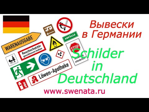 Видео: Schilder in Deutschland /Signs in Germany /Как ориентироваться в немецком городе / Фразы на вывесках
