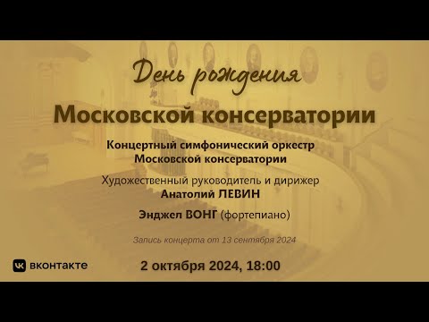 Видео: День рождения Московской консерватории | Anniversary of Moscow Conservatory