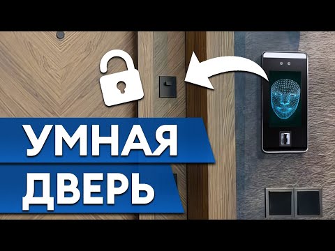 Видео: Тестирую УМНЫЙ ЗАМОК с Face ID для дверей. Как работает дверь с удалённым доступом?