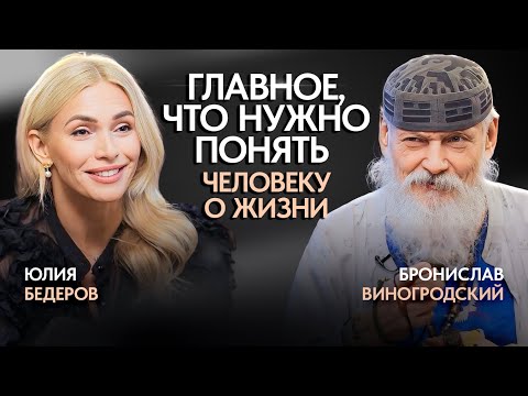 Видео: Что важно знать каждому человеку? Бронислав Виногродский о главных законах жизни!