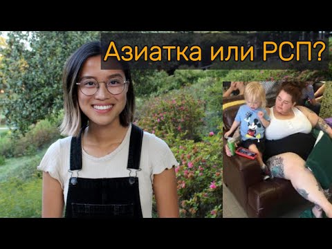 Видео: Азиатка или РСП?  Часть 1 #азия #филиппины #рсп