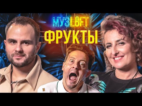 Видео: ФРУКТЫ | От уличных музыкантов до Вечернего Урганта. Про Пабло Эскобара и наших звёзд. | МузLoft #25