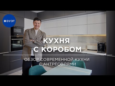 Видео: Обзор современной кухни с антресолями. Современный минимализм.