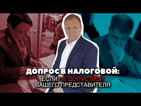 Видео: Допрос в налоговой, если не допустили вашего представителя\\ Бизнес-адвокат Павел Тылик