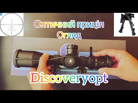 Видео: Приціл Discovery Optics HD 4-24x50 SFIR (34 мм, підсвічування) Cошки Hawke