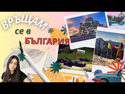 Видео: Провал или ново начало? Завръщане в България…
