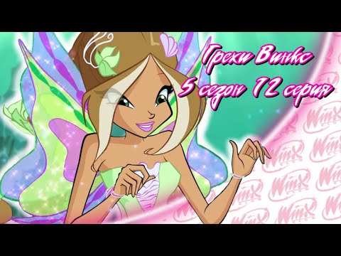 Видео: ВСЕ ГРЕХИ Winx: 5 сезон 12 серия