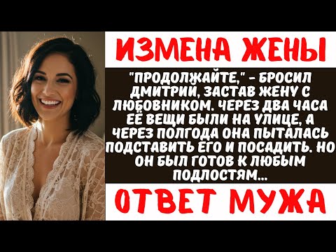 Видео: ЗАСТАЛ ЖЕНУ С СОСЕДОМ! Выгнал за 2 часа | Месть бывшей через полгода | Реальная история измены