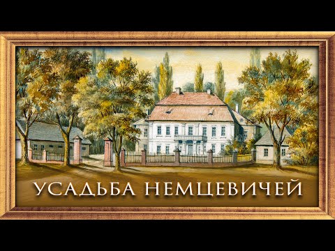 Видео: Проект «Любимая страна». Усадьба Немцевичей в деревне Скоки