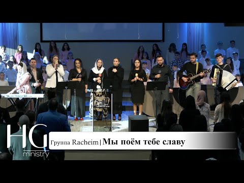 Видео: Мы поём тебе славу | Группа Racheim