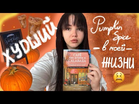 Видео: "Кафе Пряная Тыква" : Худший Pumpkin Spice в моей жизни (Обзор)