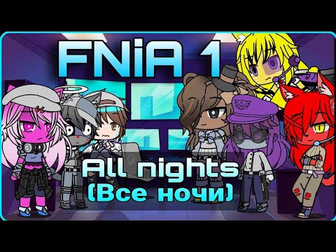 Видео: ОГРОМНЫЙ СБОРНИК Gacha fnia (1-5 ночь)