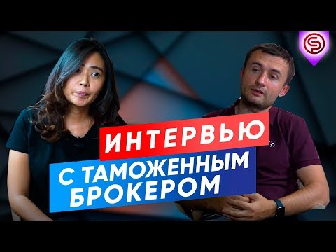 Видео: Как растаможить товар | Официальная логистика | Бизнес с Китаем
