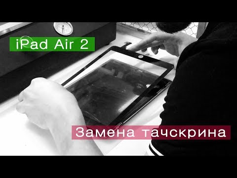 Видео: Ремонт iPad Air 2. Заміна скла (тачскрін). Розбирання. СЦ M-FIX