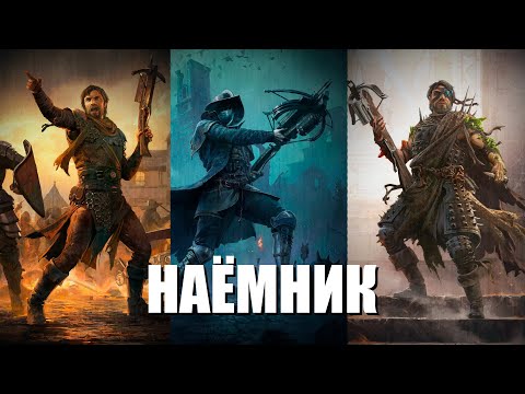 Видео: Path of Exile 2 | Наемник