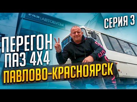 Видео: Перегон ПаЗ 4X4 Серия 3 Павлово-Красноярск