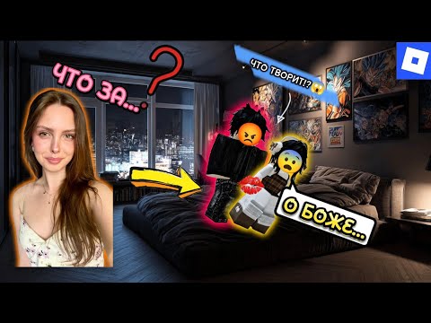 Видео: 😱МАМА МОЕГО ПАРНЯ ПРИШЛА, КОГДА МЫ ДЕЛАЛИ ЭТО...😳 #роблокс #роблоксистория 