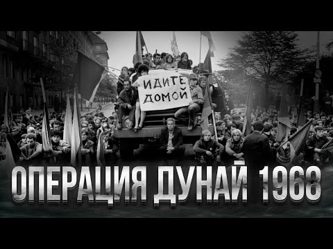 Видео: Ввод Советских войск в Чехословакию